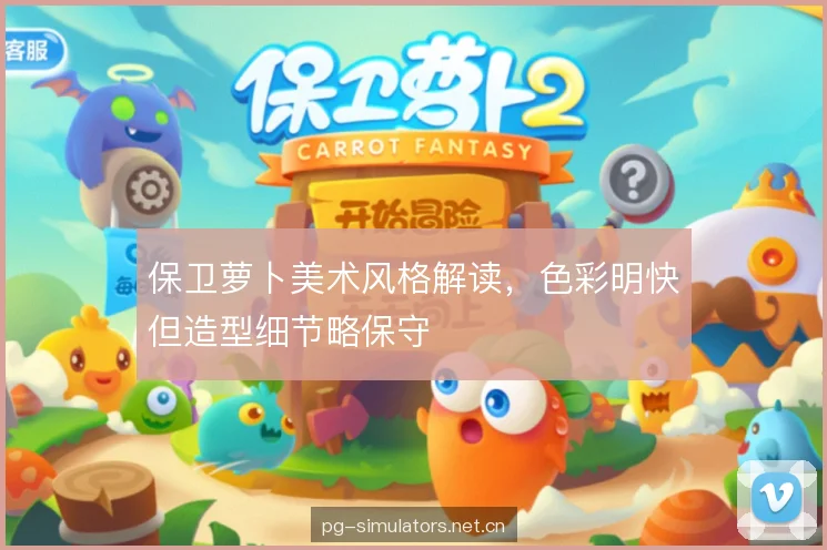 保卫萝卜美术风格解读,色彩明快但造型细节略保守 保卫萝卜美术风格解读,色彩明快但造型细节略保守