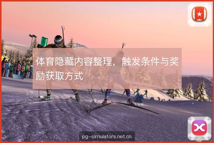 体育隐藏内容整理，触发条件与奖励获取方式