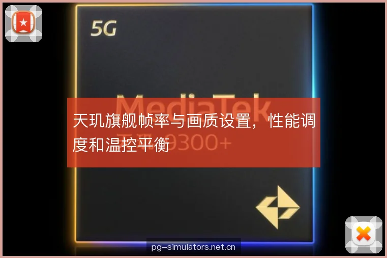 天玑旗舰帧率与画质设置,性能调度和温控平衡 天玑旗舰帧率与画质设置,性能调度和温控平衡