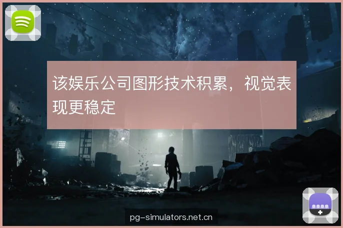 该娱乐公司图形技术积累，视觉表现更稳定