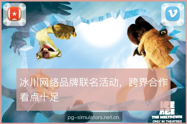 冰川网络品牌联名活动，跨界合作看点十足